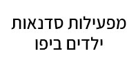 מפעילות-סדנאות-ילדים-ביפו